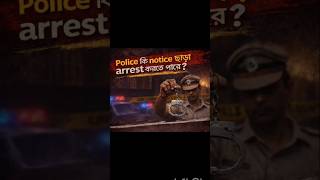 🚨Police কি notice ছাড়া arrest করতে পারে?#PoliceArrest #LegalAdvice #CriminalLaw #BengaliLaw #viral