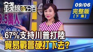 【錢線百分百】20190906完整版(下集)《景氣循環旺季到 是賣點不是買點 67%支持川普打中國 貿易戰會硬打下去! 8月營收成長股分3大類 操作建議》