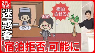 【改正旅館業法】「迷惑客」宿泊拒否へ  国が指針案たたき台  「違法だから帰って」に壁も