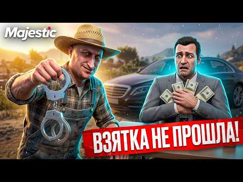 ПРИТВОРИЛСЯ ФЕРМЕРОМ И ПОЙМАЛ ВЗЯТОЧНИКА / MAJESTIC RP GTA 5 RP