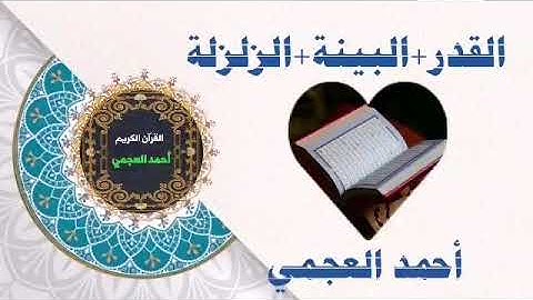 سورة القدر والبينة والزلزلة يتلوها الشيخ أحمد العجمي
