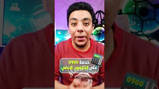 تفعيل خدمة 0900 على التليفون الارضي لمعرفة نتائج الطلاب 😱🔥 #telecomegypt