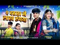 2 दहाड़ा ने // लाख रुपया | New Aadivasi Song | Singer Manjya Dudve & Mukesh Senani New Delhi 2026