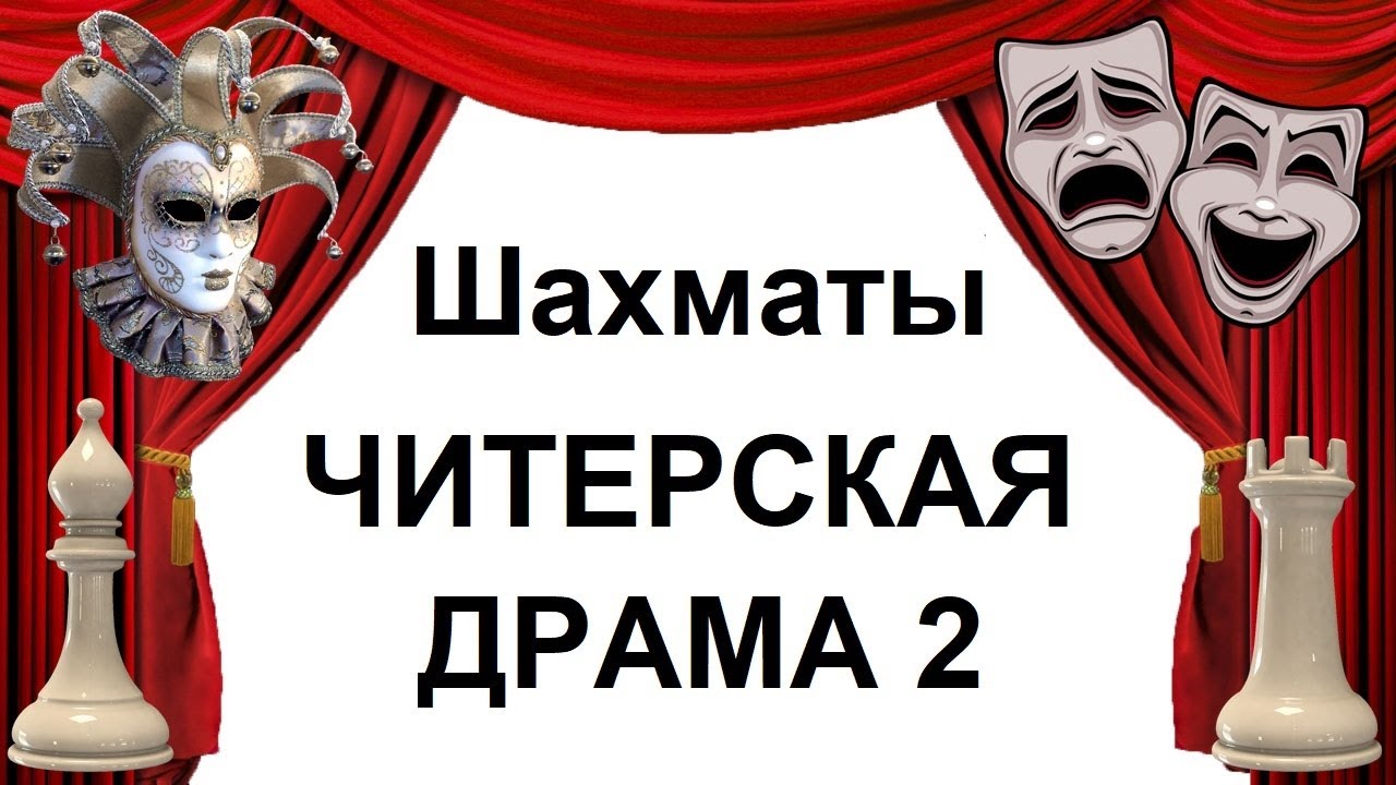 ШАХМАТНАЯ ЧИТЕРСКАЯ ДРАМА 2 (в двух частях)