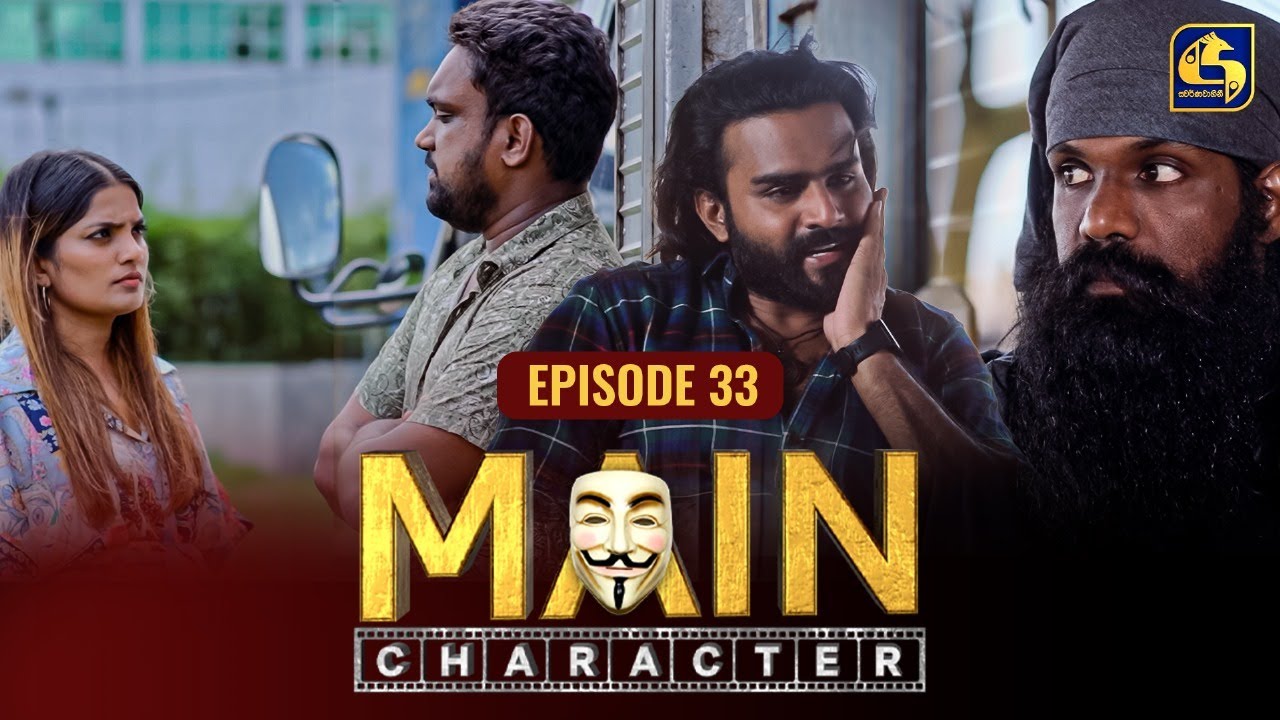 Episode 33 MAIN CHARACTER || EPISODE 33 || මේන් කැරැක්ටර් || 21th August 2024 ...
