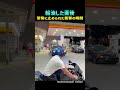 給油した直後警察に止められた衝撃の瞬間