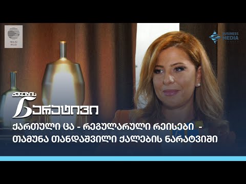 ქართული ცა- რეგულარული რეისები - თამუნა თანდაშვილი ქალების ნარატივში