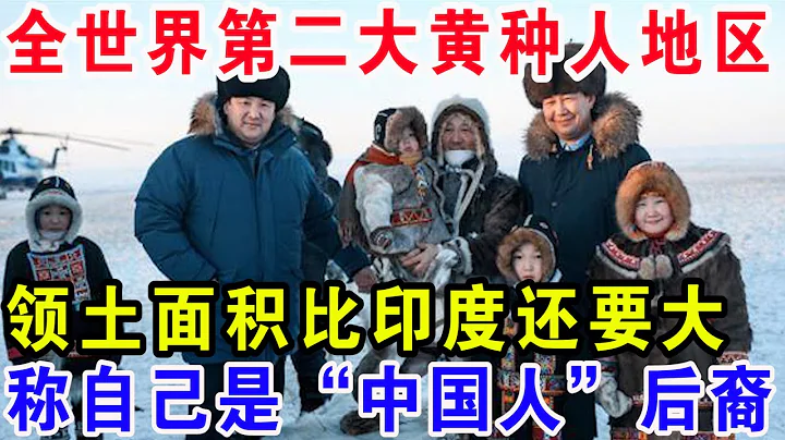 世界第二大黃種人地區，領土面積比印度還要大，稱自己曾是「中國人」後裔！ - 天天要聞