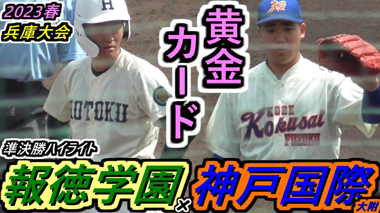 兵庫大会 23春・兵庫】兵庫の黄金カードはやはり超ハイレベル!実力伯仲の