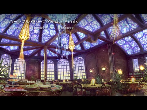 Airots×あいりすミスティリア！「ハートフル・ハーフタイム」ワンコーラス試聴ムービー