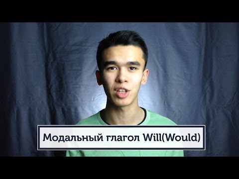 Модальный глагол - WILL (WOULD)