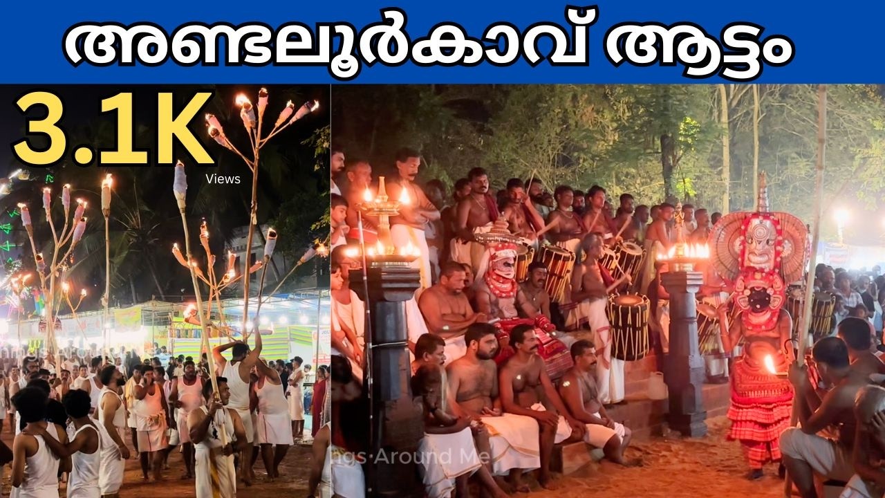 അണ്ടലൂർകാവ് ആട്ടം | Andalur Kavu Aattam | Andaloor Kavu