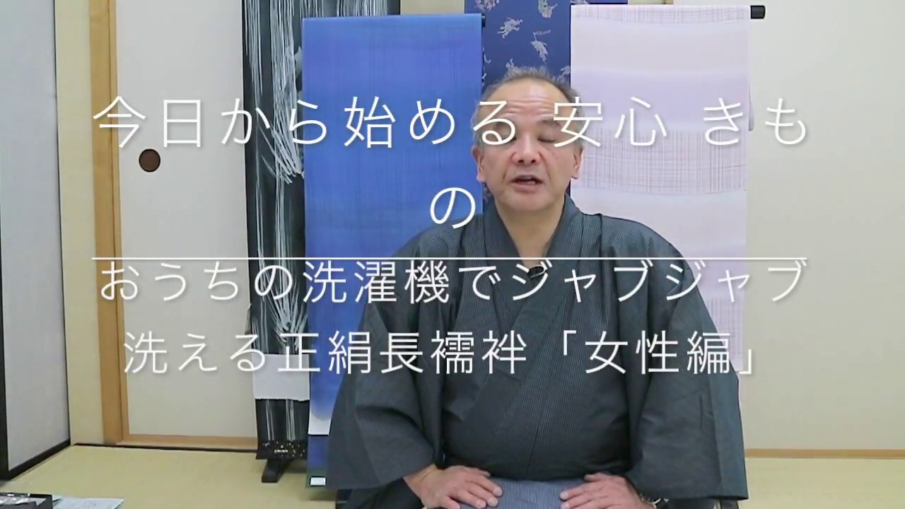 今日から始める 安心 きもの おうちの洗濯機でジャブジャブ 洗える正絹長襦袢 女性編 Youtube