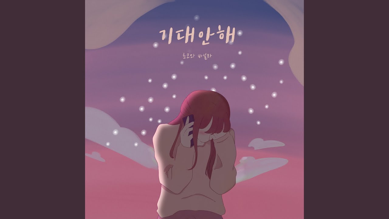 초코와 바닐라 - I Won't Get My Hopes Up (기대안해)