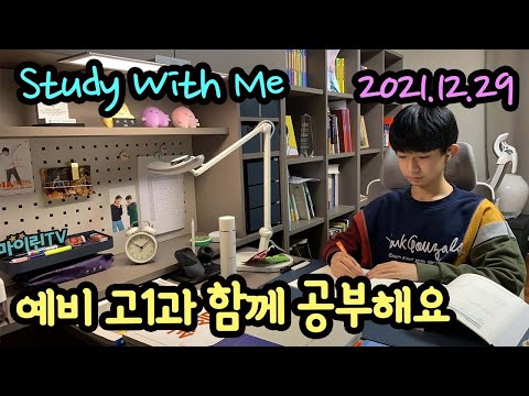 [<strong>LIVE</strong> / 스터디윗미] 예비 고1 마이린과 함께 지금 공부해요 <strong>Study</strong> With Me