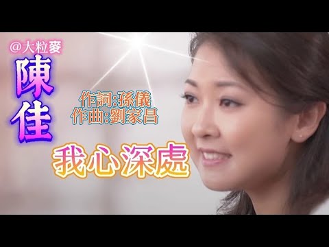 一首翻唱好聽老歌~《我心深處》 陳佳演唱~卡拉ok 歌詞