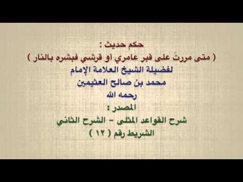 الشيخ ابن عثيمين حكم حديث متى مررت على قبر عامري أو قرشي فبشره بالنار