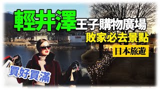 【日本旅遊】輕井澤王子Outlet攻略，3分鐘教你一邊吃一邊買 ...