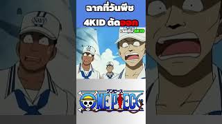ฉากที่วันพีช 4KID ตัดออก  #onepiece #eiichirooda #shorts