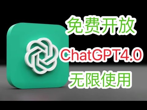 【2024年1月份 最新版chatgpt】GPT4.0免费使用国内保姆级教程#chatgpt #chatgpt4 #ai