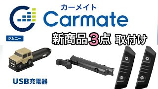 【ジムニーjb64】カーメイト の 新商品 3点を取り付けた。