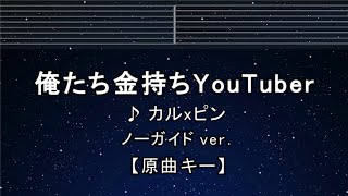 カラオケ♬【原曲キー±8】 俺たち金持ちYouTuber - カルxピン 【ガイドメロディなし】 インスト, 歌詞 キー変更, キー上げ, キー下げ, 複数キー, 女性キー, 男性キー