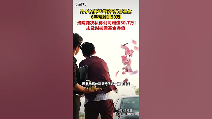 钱生钱，100万私募基金变1.99万 - 天天要闻