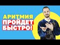 Как избавиться от аритмии без таблеток? Упражнения для оздоровления сердца! Гимнастика Цигун!