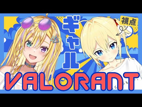 【VALORANT】ギャル２人でVALORANT！ぎゃるらんと【Vtuber】