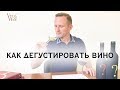 Как дегустировать вино