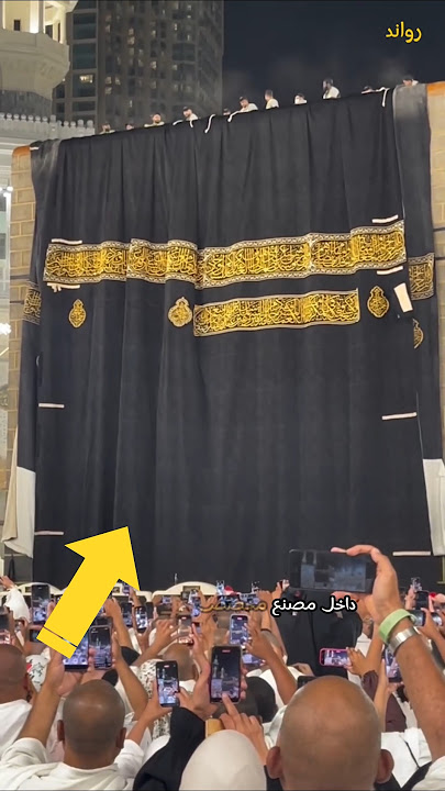 تغير كسوة الكعبة 😧!