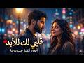 أجمل أغنية حب عربية 2026 قلبي لك للأبد AI Cover Song Lyrics 