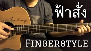 ฟ้าสั่ง - กวาง จิรพรรณ Fingerstyle Guitar Cover by Toeyguitaree (TAB) chords