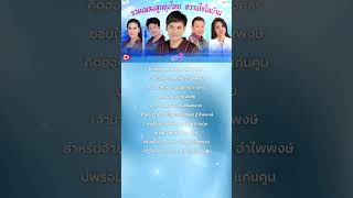 รวมเพลงลูกทุ่งไทย หวานใจไทบ้าน ชุดที่ 5 #คิดฮอดวันละหน่อย #ไผ่พงศธร