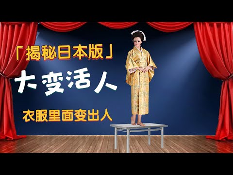 日本版《大变活人》揭秘来了！将衣服拼在一起，就能变出帅哥美女