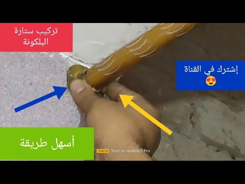 طريقة تركيب ستارة البلكونة في المنزل        