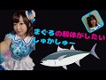 まぐろの解体がしたい しゅかしゅー(斉藤朱夏)