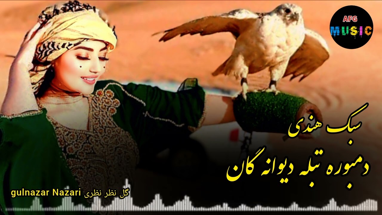 دمبوره تبله مست سبک هندی (تو بکن قبول توبه من را) گل نظر نظری Gulnazar Nazari Dol Dambora Mast 2024