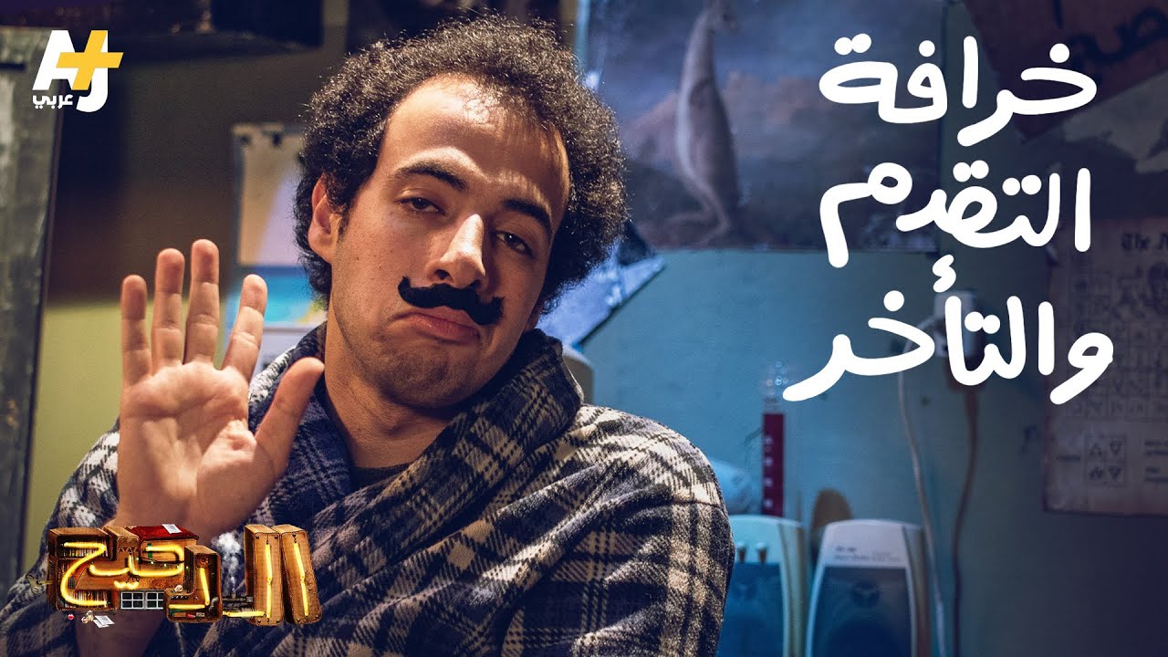 الدحيح – خرافة التقدم والتأخر