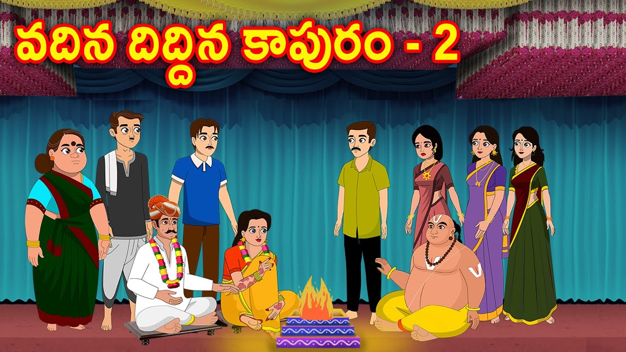 వదిన దిద్దిన కాపురం 2 Telugu kathalu - Telugu moral stories - Dharani stories S2 #EP2