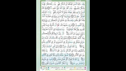 سورة لقمان الآيات 18-19 تلاوة الشيخ أيمن سويد #قليل_دائم_خير