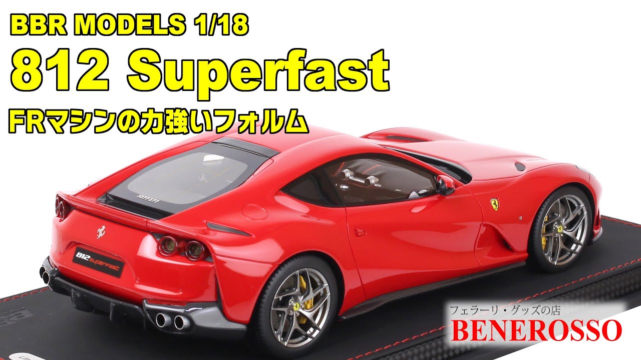 BENEROSSO 商品紹介】 BBR 1/18スケール フェラーリ 812 Superfast