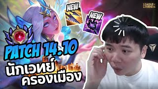 Patch 14.10 เมต้าลีคย้อนยุค | League of Legends