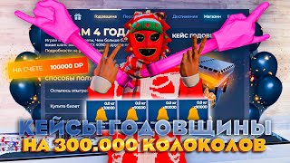 ОТКРЫЛ КЕЙСЫ ГОДОВЩИНЫ на 300.000 КОЛОКОЛОВ на GTA 5 RP 💫