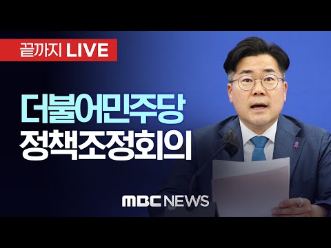 더불어민주당 정책조정회의 - [끝까지 LIVE] <strong>MBC</strong> 중계방송 2024년 <strong>10월</strong> 31일