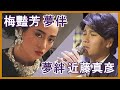 夢伴 (梅艷芳) + 夢絆 (近藤真彥)