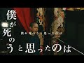 amazarashi『僕が死のうと思ったのは』cover 加藤煕章