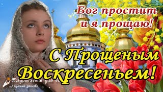 🌸 С Прощеным Воскресеньем! Бог Простит И Я Прощаю! Поздравление С Прощеным Воскресеньем.