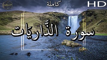 أرح سمعك وقلبك ⁦♥️⁩ راحة نفسية 😌🎧 -  الشيخ محمد أيوب رحمه الله - سورة  الذَّاريَات