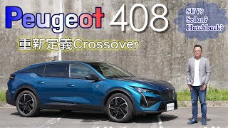 Peugeot 408 GT Premium 重新定義Crossover，帥很重要！【新車試駕】